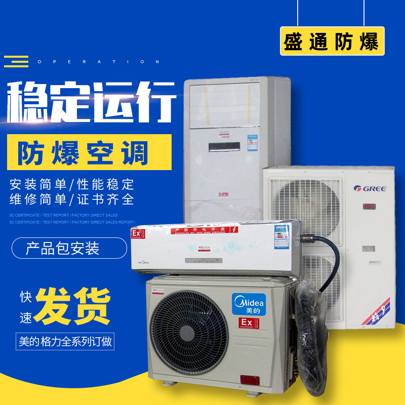 盛通防爆空調(diào)(格力 美的等品牌定制)1.5P-10P定制 證書齊全 檢驗必過